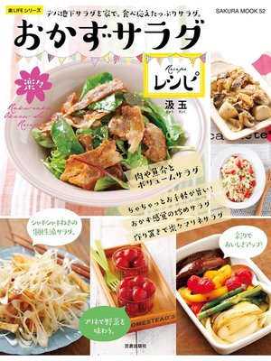 cover image of 楽々おかずサラダレシピ
